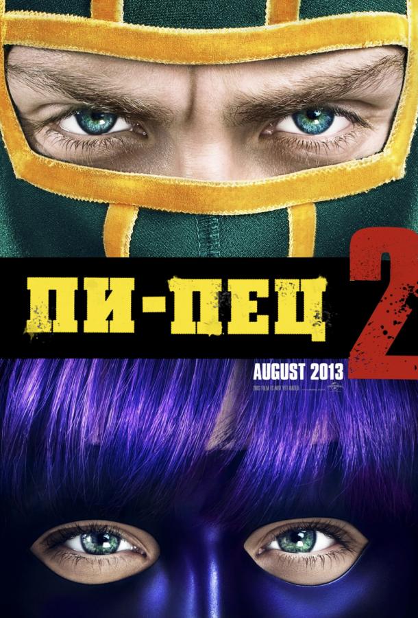 Фильм Пипец 2 2013 смотреть онлайн с Хлоей Грейс Морец и Моррисом Честнатом